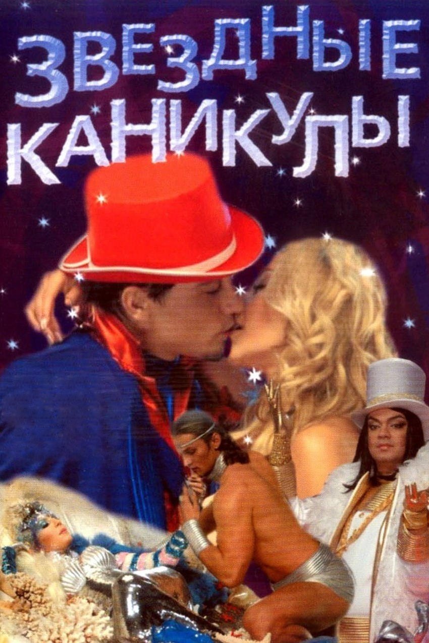 Постер Звездные каникулы